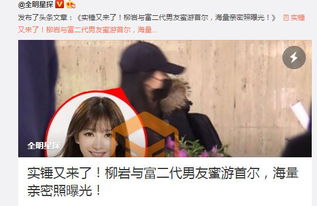 柳岩与男友同游 记者核实频频被挂电话