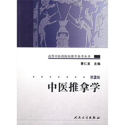 高等中医药院校教学参考丛书 中医推拿学 二版 ,9787117072175 