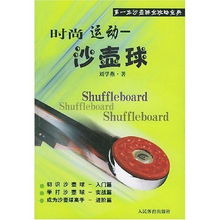 时尚运动 沙壶球 沙壶球全攻略宝典 Shufflebord 