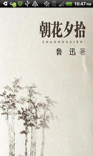 “朝花夕拾”是什么意思?