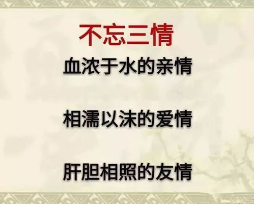 人生 不忘三情,不交三友,不做三人 