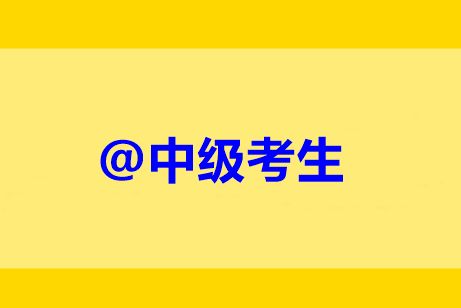 中级考生 未完成继续教育禁止考试 灵魂16问解惑