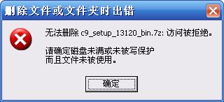 为什么我电脑上的文件不能删 并且显示 无法删除,访问被拒绝请确定磁盘未满或未被写保护而且文件未被用 