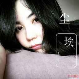 除了wuli王菲 没有人敢拿自拍做单曲封面 