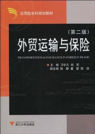 被保险人是外贸外贸公司在签订和履行海上货物运输保险合同时的注意事项