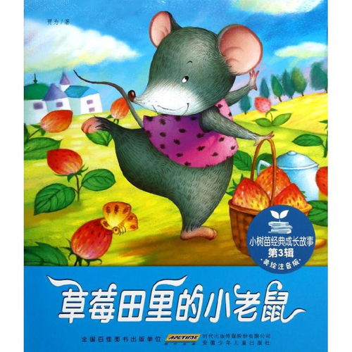小树苗经典成长故事小树苗经典成长故事 第3辑 草莓田里的小老鼠