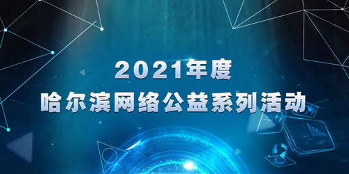 1.5亿 他们用自己的方式温暖这座城 2021年度哈尔滨网络公益系列活动圆满收官