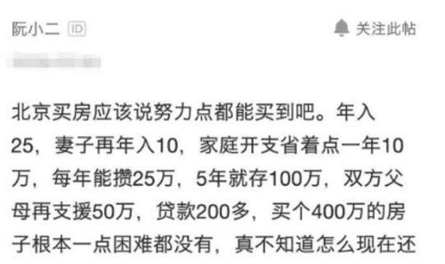 男子吐槽 在北京买房没那么困难 一年存25万,父母给100万就够了