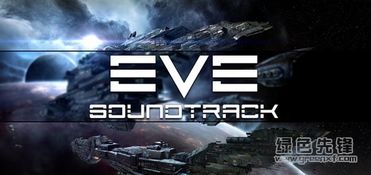 双子星座军阀EVE背景音乐MOD 双子星座军阀EVE背景音乐包 V2017 