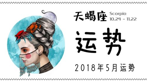 月运 天蝎座5月运势 2018.05