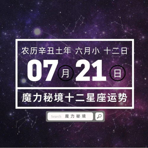 十二星座7月21日重要运势,白羊座金牛座狮子座大吉