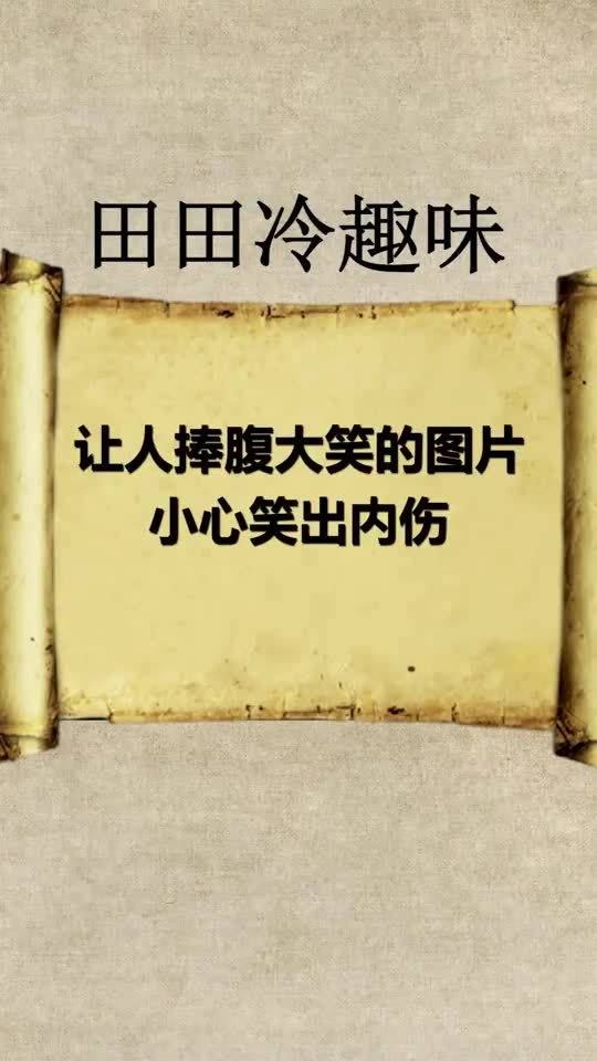 令人捧腹的冷知识 令人捧腹的冷知识是什么