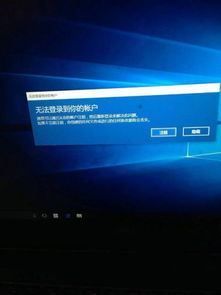 win10显示无法登录你的账户6