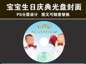 宝宝儿童生日庆典光盘封面模板图片素材 psd设计图下载 其他其他大全 编号 15508976 
