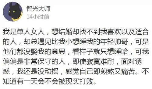 我现在在习水,是个单身离异的女人,想结婚却总遇到些比我小想睡我的年轻帅哥