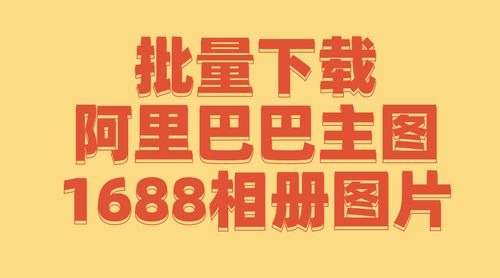 阿里巴巴相册全部商品图片如何批量导出