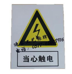 电厂标牌 黄色安全警示标牌 当心触电牌 当心中毒 夜光荧光牌