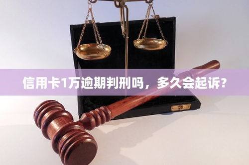 信用卡逾期多少会判刑-图2