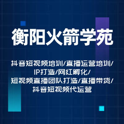 短视频运营策略与技巧 企业版课程 火箭学苑