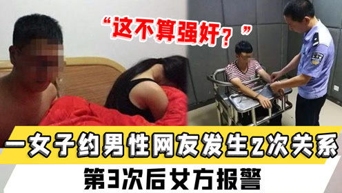 这不算强奸 山东一女子约男性网友发生2次关系,第3次后女方报警