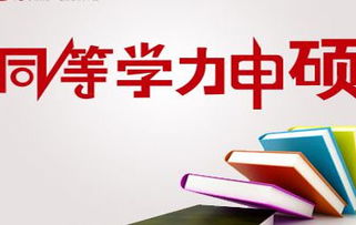 北京同等学力申硕的学校 如何报考北京在职硕士呢