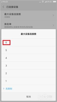 手机热点怎么限制连接设备的个数 