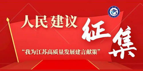 关于开展 我为江苏高质量发展建言献策 专题人民建议征集活动的通告