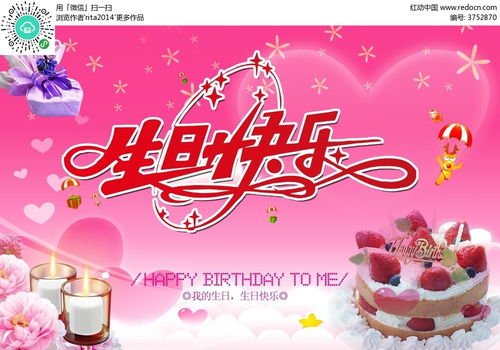 生日快乐粉色海报模板PSD素材免费下载 编号3752870 红动网 