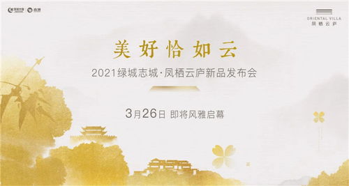 凤栖缓山 和鸣千年 凤栖云庐新品发布会 3月26日美好云起