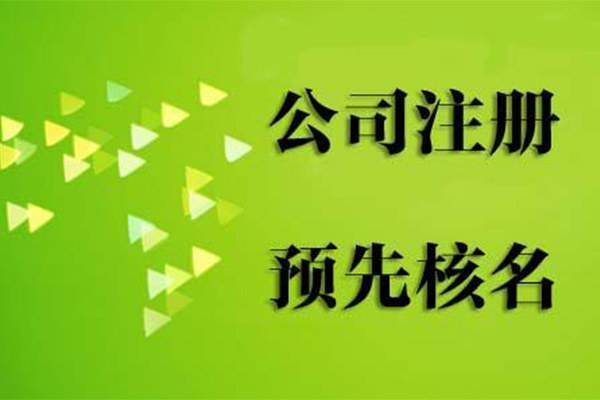 公司名称这么重要,那公司核名的细则你都了解吗