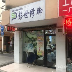 足疗店采耳行吗