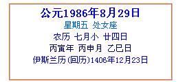 我是1986年农历7月24日出生的,是属于哪个星座 