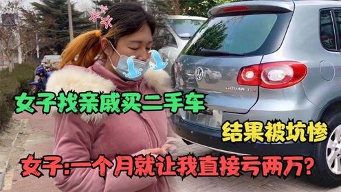 女子找亲戚买二手车,结果被坑,女子一个月就让我直接亏两万