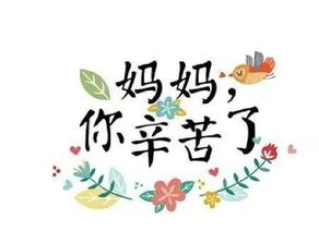 母亲节,祝天下母亲节日快乐