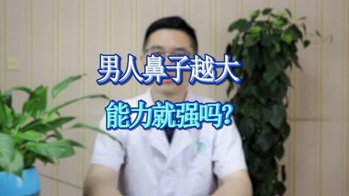 男人鼻子大,功能就越强吗 