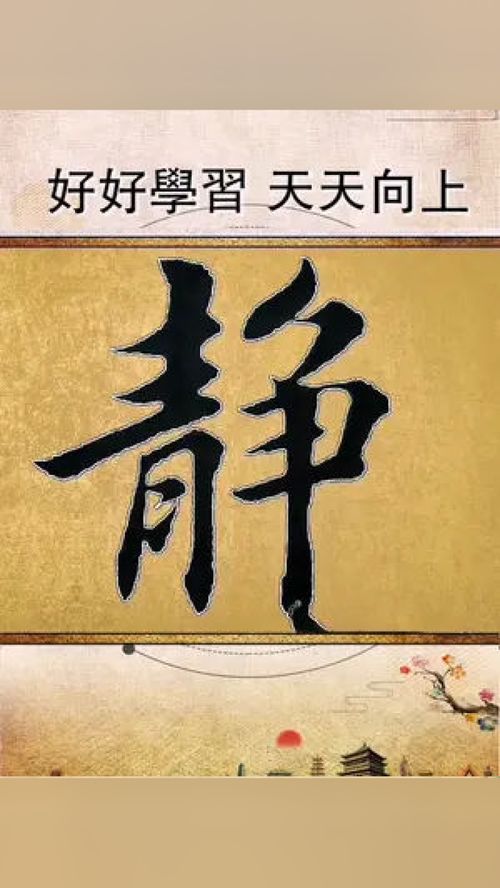 书法 传统文化 毛笔字 零基础学书法 