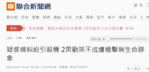 快讯 台媒 高雄傍晚发生枪击案,2人无生命迹象