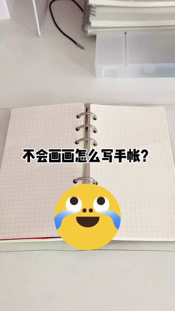 不会画画怎么写手帐 超简单手帐画画教程 