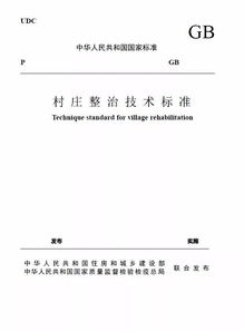 征集您的意见和建议 村庄整治技术标准 征求意见稿 出台