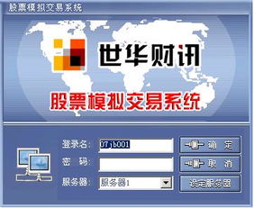 登陆世华财讯模拟交易股票客户端的时候，为什么总是连接服务器失败