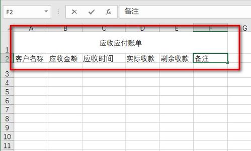 用电子表格做应收和应付要怎么做