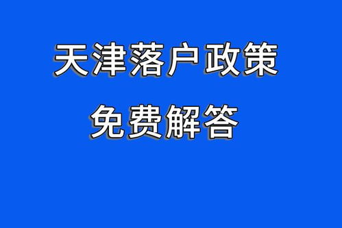 天津落户怎么办理 看完就明白了