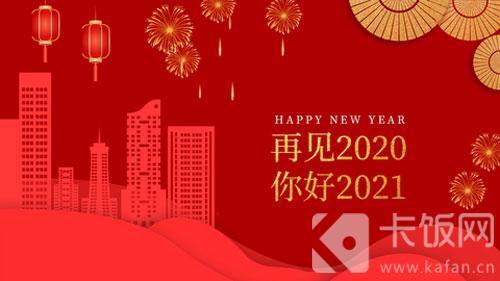 2021元旦祝福语大全