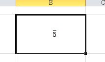 Excel 字体如何加上划线, 不是下划线 例如平均值X上加一横 