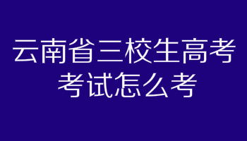 云南省的三校生为什么不能上本科云南三校生能考的本科大学可以读本科吗 原创