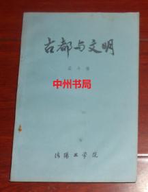 孟令俊著作 古都与文明 中国古代高校制度发展 书院制度发展 选 用人才制度发展等内容