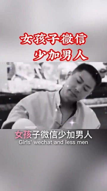 女孩子的微信少加男人 