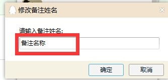 怎么添加QQ好友备注名称