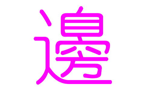 边姓女孩好听的名字