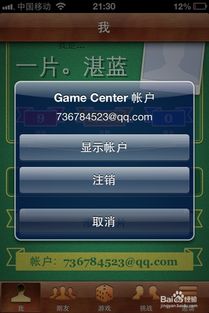 iPhone 的 Game Center 如何切换账号